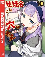 生徒会にも穴はある！（10）