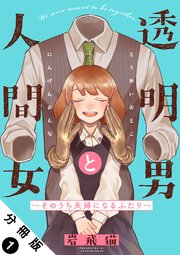透明男と人間女～そのうち夫婦になるふたり～ 分冊版