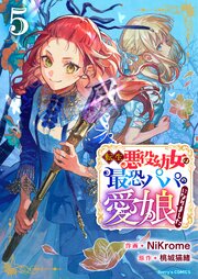 転生悪役幼女は最恐パパの愛娘になりました