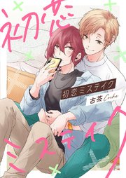 初恋ミステイク【コミックシーモア限定版】