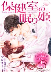保健室の眠り姫 先生の執着愛と甘美なキス【コミックス版】