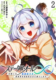 ステータス・オール∞（インフィニティ） ∞使いの最強能力者、異世界を自由気ままに暮らします！ (2)