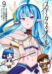 ステータス・オール∞（インフィニティ） ∞使いの最強能力者、異世界を自由気ままに暮らします！ (9)