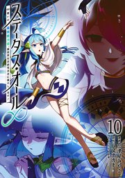 ステータス・オール∞（インフィニティ） ∞使いの最強能力者、異世界を自由気ままに暮らします！ (10)