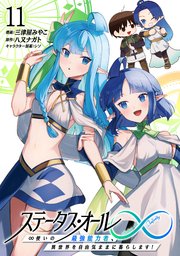 ステータス・オール∞（インフィニティ） ∞使いの最強能力者、異世界を自由気ままに暮らします！ (11)