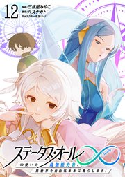 ステータス・オール∞（インフィニティ） ∞使いの最強能力者、異世界を自由気ままに暮らします！