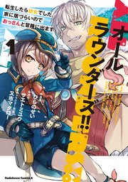オールラウンダーズ！！ 転生したら幼女でした。家に居づらいのでおっさんと冒険に出ます