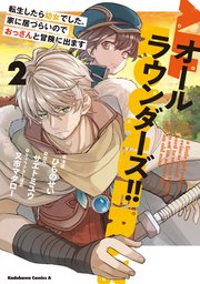 オールラウンダーズ！！ 転生したら幼女でした。家に居づらいのでおっさんと冒険に出ます　（２）