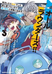 オールラウンダーズ！！ 転生したら幼女でした。家に居づらいのでおっさんと冒険に出ます （3）