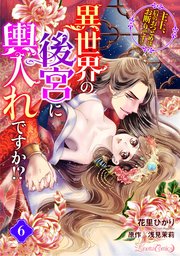 異世界の後宮に輿入れですか！？ 主上、后のおつとめはお断りです！【分冊版】 6話