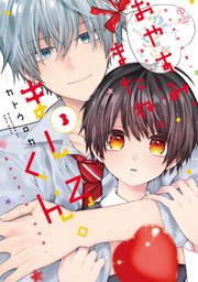 おやすみ、またね。ましろくん。 3【電子限定漫画付き】
