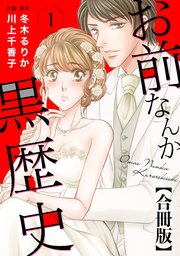 お前なんか黒歴史 合冊版 表紙