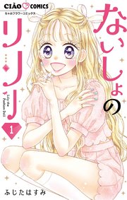 ないしょのリリー