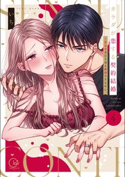 カラダが恋する契約結婚～冨永夫妻は今夜も離婚できません。【単行本版】4【特典ペーパー付き】