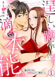 逞しい腕に、滴る本能。海のオトコの本気Sexで一晩中…!