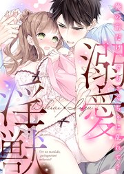 溺愛×淫獣～俺の前だけ、ぐちゃぐちゃに乱れて?