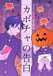 カボチャの告白