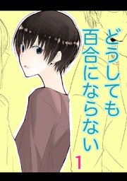 どうしても百合にならない