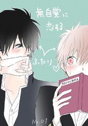 無自覚に恋するふたり♡