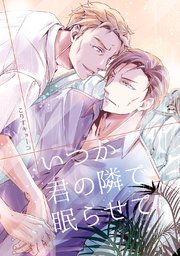 いつか君の隣で眠らせて