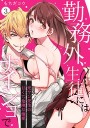 勤務外、生徒にはナイショで～元ヤン先生の甘くて危険な溺愛～ 3巻