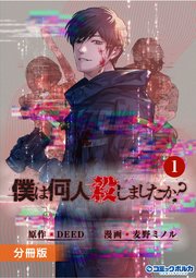 「僕は何人殺しましたか？」