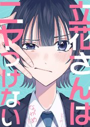 立花さんはニヤつけない 9巻