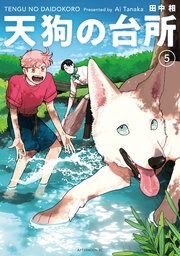 天狗の台所（5）