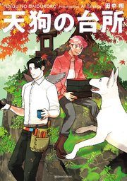 天狗の台所（6）