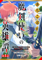 落ちこぼれ魔剣使いの英雄譚～魔術が使えず無能の烙印を押されましたが、【魔術破壊】で世界最強へ成り上がる～