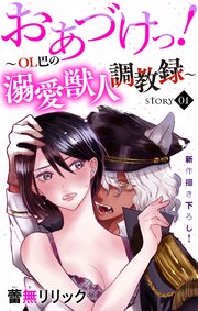 Love Jossie おあづけっ!～OL巴の溺愛獣人調教録～