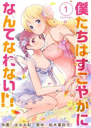 僕たちはすこやかになんてなれない！？ 単行本版