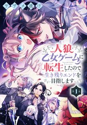 人狼乙女ゲームに転生したので生き残りエンドを目指します[1話売り]