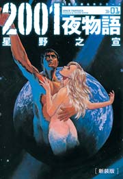 2001夜物語