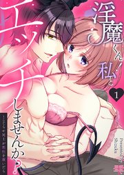 淫魔くん!私とエッチしませんか?～こじらせ同士が理性を脱いだら