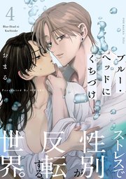 ブルー・ヘッドにくちづけ 4巻