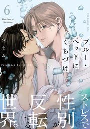 ブルー・ヘッドにくちづけ 6巻