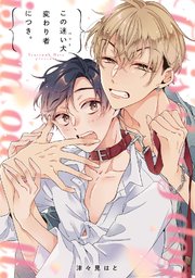 この迷い犬(ペット)変わり者につき。コミックシーモア限定版】