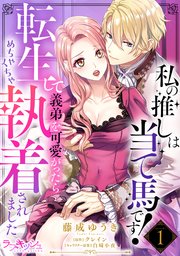 私の推しは当て馬です! 転生して義弟を可愛がったらめちゃくちゃ執着されました