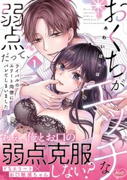 おくちがエッチな弱点だって、ライバルのエリート同僚にバレてしまいました【単行本】