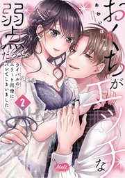 おくちがエッチな弱点だって、ライバルのエリート同僚にバレてしまいました【単行本】 2【シーモア限定おまけ付き】