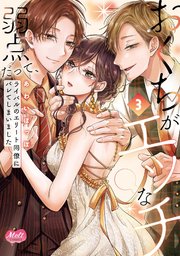 おくちがエッチな弱点だって、ライバルのエリート同僚にバレてしまいました【単行本】 3【シーモア電子限定特典付】