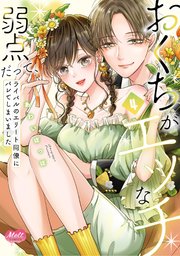 おくちがエッチな弱点だって、ライバルのエリート同僚にバレてしまいました【単行本】 4【シーモア電子限定特典付】