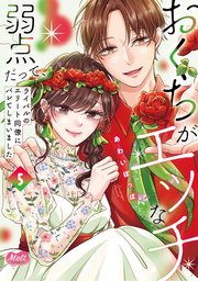 おくちがエッチな弱点だって、ライバルのエリート同僚にバレてしまいました【単行本】 5【シーモア電子限定特典付】