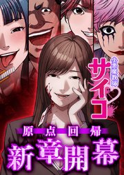 小悪魔教師サイコ【タテヨミ】139話