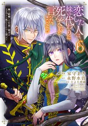 恋した人は、妹の代わりに死んでくれと言った。―妹と結婚した片思い相手がなぜ今さら私のもとに？と思ったら―@COMIC