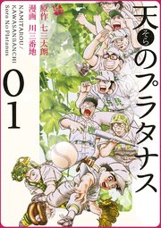 天のプラタナス