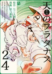 天のプラタナス 24巻