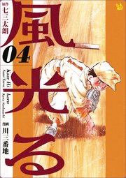 風光る 4巻