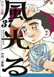風光る 37巻